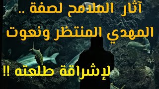 آثار الملامح لصفة الإمام المهدي .. ونعوت لإشراقة طلعته !!