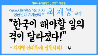 [아주아주다운강연_생각의 마중길] 디지털 신대륙에 상륙하라 1부 | 최재붕 교수