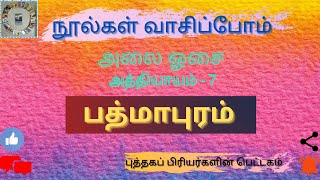 அலை ஓசை| அத்யாயம்- 7| பத்மாபுரம்| Kalki's Alai Osai| Audio book| நூல்கள் வாசிப்போம்