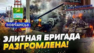 ВСУ РАЗГРОМИЛИ ЭЛИТНЫЕ ВОЙСКА РФ! Потери оккупантов УЖАСАЮЩИЕ: что происходит под ВОЛЧАНСКОМ?