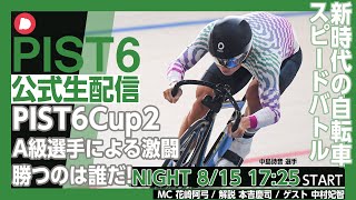 【PIST6 公式LIVE】8/15 ナイト 解説＆予想｜競輪×自転車競技の新スポーツ