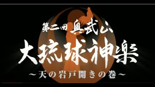 第二回 奥武山大琉球神楽「天の岩戸開きの巻」