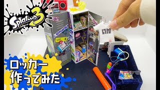 【ミニチュア】スプラトゥーン3のロッカー作ってみた【Splatoon3】