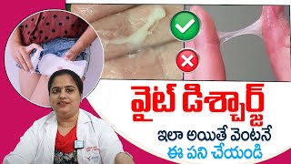 తెల్లబట్ట ఇలా ఉంటె | Normal \u0026 Abnormal White Discharge In Telugu | Vaginal Discharge Types | iDream