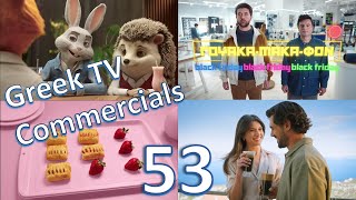 Greek TV Commercials (Διαφημίσεις) | Black Friday, κ.α. | Οκτώβριος-Νοέμβριος 2024 | Επ. 53