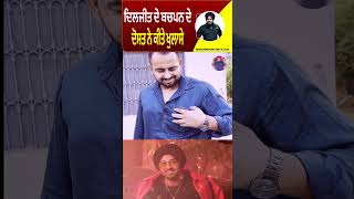 Diljit Dosanjh ਦੇ ਬਚਪਨ ਦੇ ਦੋਸਤ ਨੇ ਕੀਤੇ ਖੁਲਾਸੇ #diljitdosanjh #diljitdosanjhshow #diljitvideo