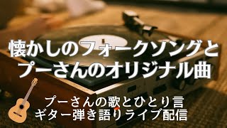 懐かしのフォークソングとプーさんのおしゃべり　ギター弾き語りライブ配信