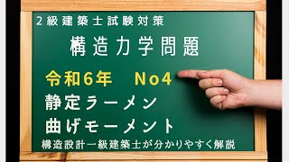 2級建築士過去問　構造　令和6年No4を解説　静定ラーメンの曲げモーメントに関する問題（構造設計一級建築士が分かりやすく解説）＃二級建築士　＃構造力学　＃過去問