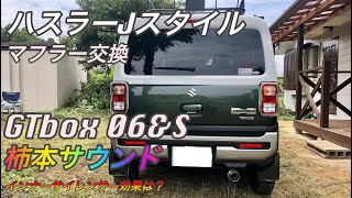 ♯16 ハスラーJスタイル MR52S マフラー交換 柿本改 GTbox 06\u0026S  インナーサイレンサー あり/なし 排気音（柿本改サウンド）