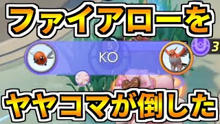 【ポケモンユナイト】まさかの下克上！？ヤヤコマがファイアローを倒した日【Pokémon UNITE】