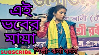 এই ভবের মায়া // নায়েব আলী টেপু মঞ্চ , বলরামপুর হাই স্কুল