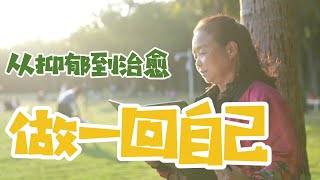 从抑郁到治愈，做一回自己，做一回我，我会继续在路上，感谢CGTN，感谢朋友们一路相伴【五十岁阿姨自驾游】