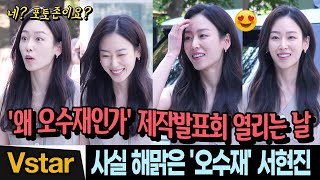 (4K) 차가운 오수재 😍 실제로운 해맑은 서현진(Seo Hyun Jin) 출근길 (SBS '왜 오수재인가' 제작발표회 열린 날)