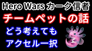 チームペットの話 どう考えてもアクセル一択【ヒーローウォーズ・Web/PC版】Hero Wars