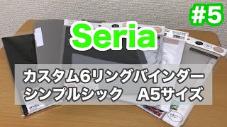 【100均】セリアのA5カスタムノート！新作のシンプルシックシリーズを紹介。6リングバインダーと専用カバーやリフィルなど【Seria#5】