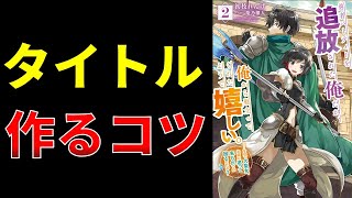 【小説の書き方講座／小説家になろう】そのタイトルなら書籍化して小説家になれると思いますよ