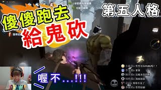 【第五人格】新手第一次玩求生者，竟然跑去給鬼打！？【黃氏兄弟life】