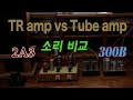 TR앰프와  진공관앰프 비교 - TR앰프 vs 2A3 vs 300B