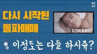 실전매매 #76 | 주기적으로 매매패턴을 바꿔줘야하는 주식시장 (feat. JYP)