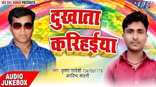 दुखता करिहैया - Dukhata Karihaiya - Krishna Pardeshi - Audio JukeBOX - Bhojpuri Hot Songs 2017 new