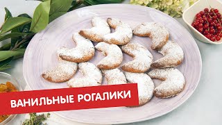 Ванильные рогалики | ДЕСЕРТация про Австрию