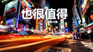 也很值得-付豪【動態歌詞Lyrics】♫如果一个人哭了，两个人都会快乐，我宁愿换来三个人解脱♫