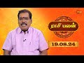 Raasi Palan - 19th Aug 2024 | ஜோதிடர் ஆதித்ய குருஜி | Daily Horoscope in Tamil | Sun Life