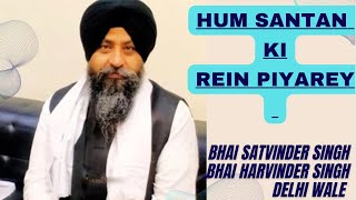 Hum Santan Ki Rein Piyarey // Bhai Satvinder Singh , Bhai Harvinder Singh Delhi Wale