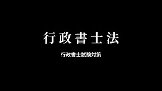 【行政書士法】試験対策に必要な資格・欠格事由・懲戒など基礎知識まとめ