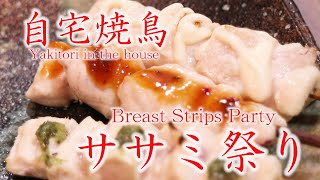 【自宅焼鳥】ササミ祭りを開催したので作り方を解説して食べてみた。