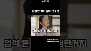 여자들의 살벌한 신경전 #정년이 #kdrama