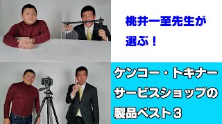 【桃井一至先生が選ぶ！】ケンコー・トキナーショップの製品ベスト3（動画No.881）