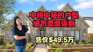 休斯顿地产｜4卧3浴大平层｜2,742平方英尺，宽敞又舒适｜售价$494,990起｜Coventry Homes，建筑品质有保证｜美国房产｜大唐地产新房探访