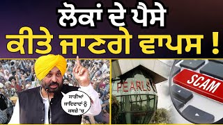 ਮਾਨ ਸਰਕਾਰ ਦਾ Pearl Group ‘ਤੇ ਵੱਡਾ Action ! | Pearl Group Punjab | Aam Aadmi Party Punjab