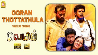 Ooran Thottathula - HD Video Song | ஊரான் தோட்டத்துல | Veyil | Bharath | Pasupathy | GV Prakash