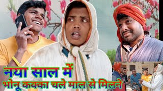 नया साल में भोनू  कक्का चले माल से मिलने@bncomedy@umeshnishadcomedy@Dkcomedy