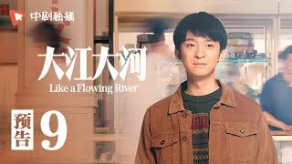 大江大河 09 预告（王凯、杨烁、董子健、童瑶 领衔主演）