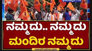 Srirangapatna Masjid Issue : ತಾರಕಕ್ಕೇರಿದ ಮಂಡ್ಯ ಜಾಮೀಯಾ ಮಸೀದಿ ವಿವಾದ | NewsFirst Kannada