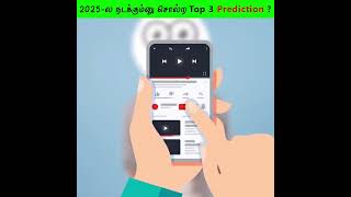 2025-ல நடக்கும்னு சொன்ன Top 3 Prediction ? | Top 3 Prediction ? #Shorts #motivation