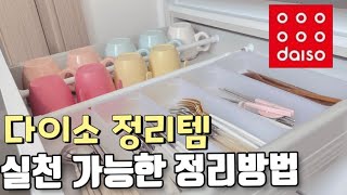 다이소 정리템 추천_현실적인 주방 정리 방법을 공유 합니다_다이소 살림템_다이소 필수템