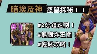 【盜墓探秘】暗埃及神2分鐘速刷！無腦通關盜墓探秘 ii！《神魔之塔》