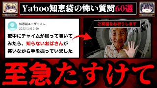 【家にきた老婆】ゾッとするyahoo知恵袋の怖い質問60選 総集編 作業用BGM【ゆっくり解説】