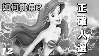 《小美人魚》美貌治百病? | 這條小魚仙該怎麼選?