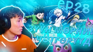 ЗҮҮН МӨРНИЙ ЧӨТГӨРҮҮД EP 28 I HUNTER X HUNTER EVENT