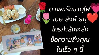 🌹🎆ดวงค.รักธาตุไฟ เมษ สิงห์ ธนู💗 ใครกำลังจะส่งข้อความมาถึงคุณเร็ว ๆ นี้ เค้าอยากได้โอกาสนะ