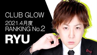 中洲GLOW 2021.4月度ランキング2位 / 竜 / 福岡ホストクラブ