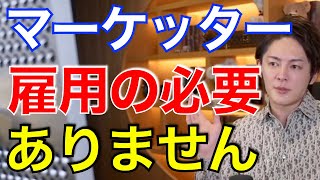 【青汁王子】マーケッターを雇用する必要はない【三崎優太　切り抜き】