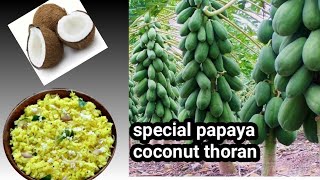 papaya Thoran special..കപ്ലങ്ങ തോരൻ .. ഇങ്ങനെ വച്ചാൽ ഇഷ്ടമില്ലാത്തവരും കഴിക്കും .