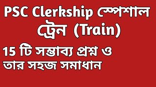 ট্রেন ।|  Train in Bengali || পি এস সি ক্লার্কশিপ স্পেশাল ||