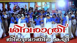 ശിവരാത്രി തിരുവാതിര  THIRUVATHIRA  KERALA TRADITIONAL DANCE  SHIVA RATHRI SPECIAL